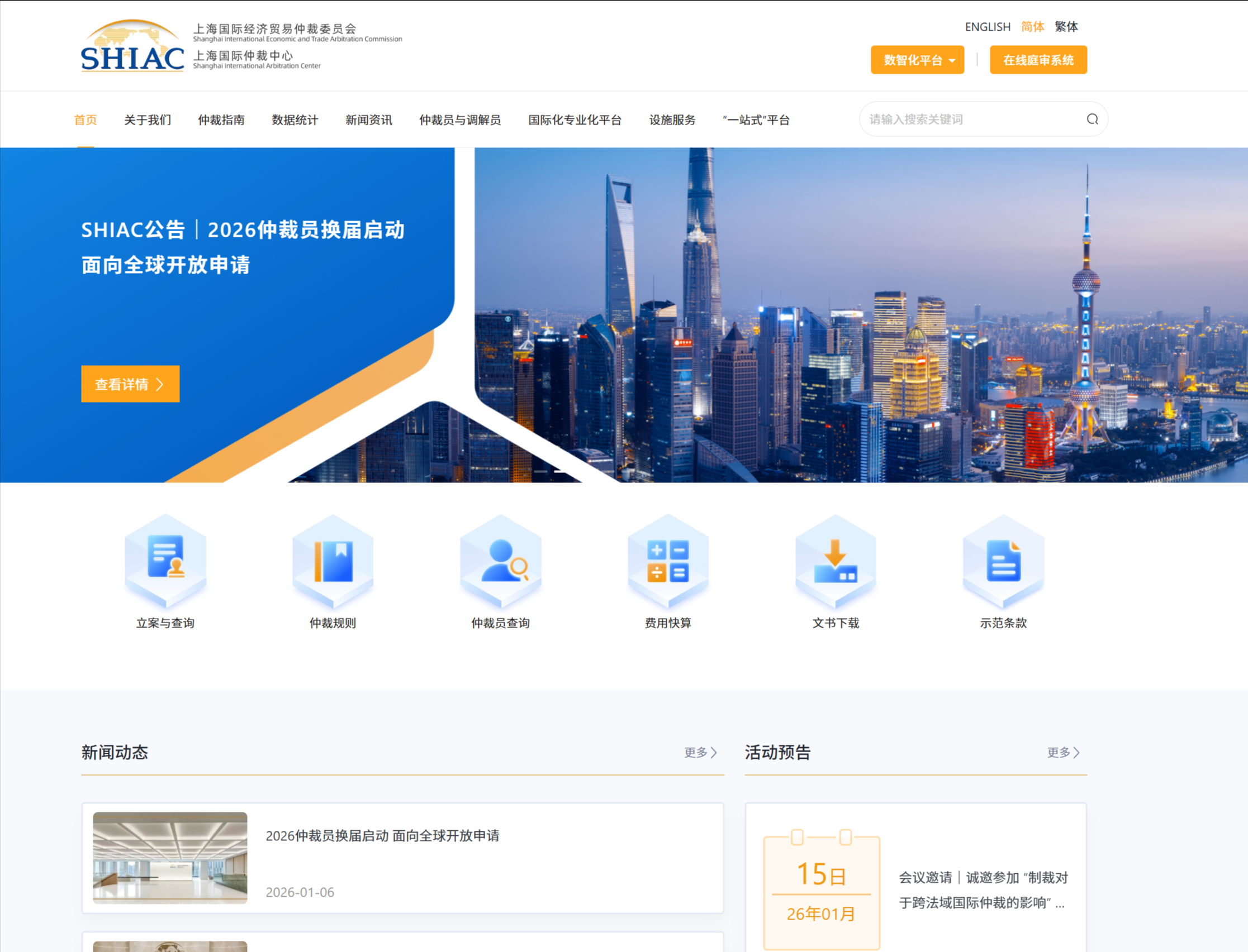 上海国际仲裁中心