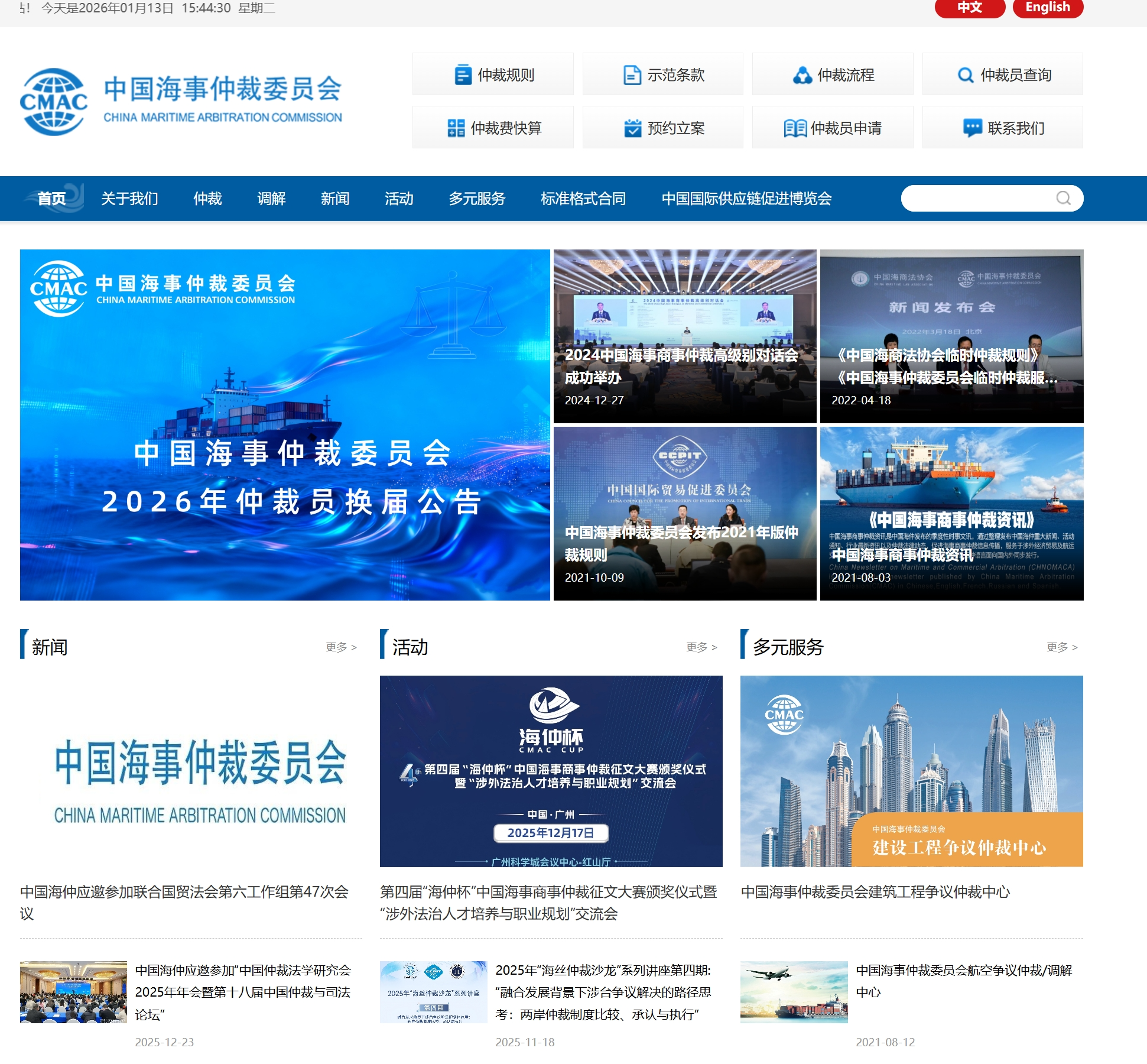 中国海事仲裁委员会