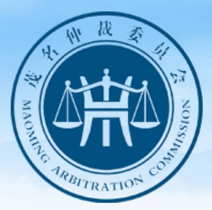 茂名仲裁委员会
