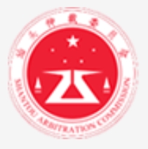 汕头仲裁委员会