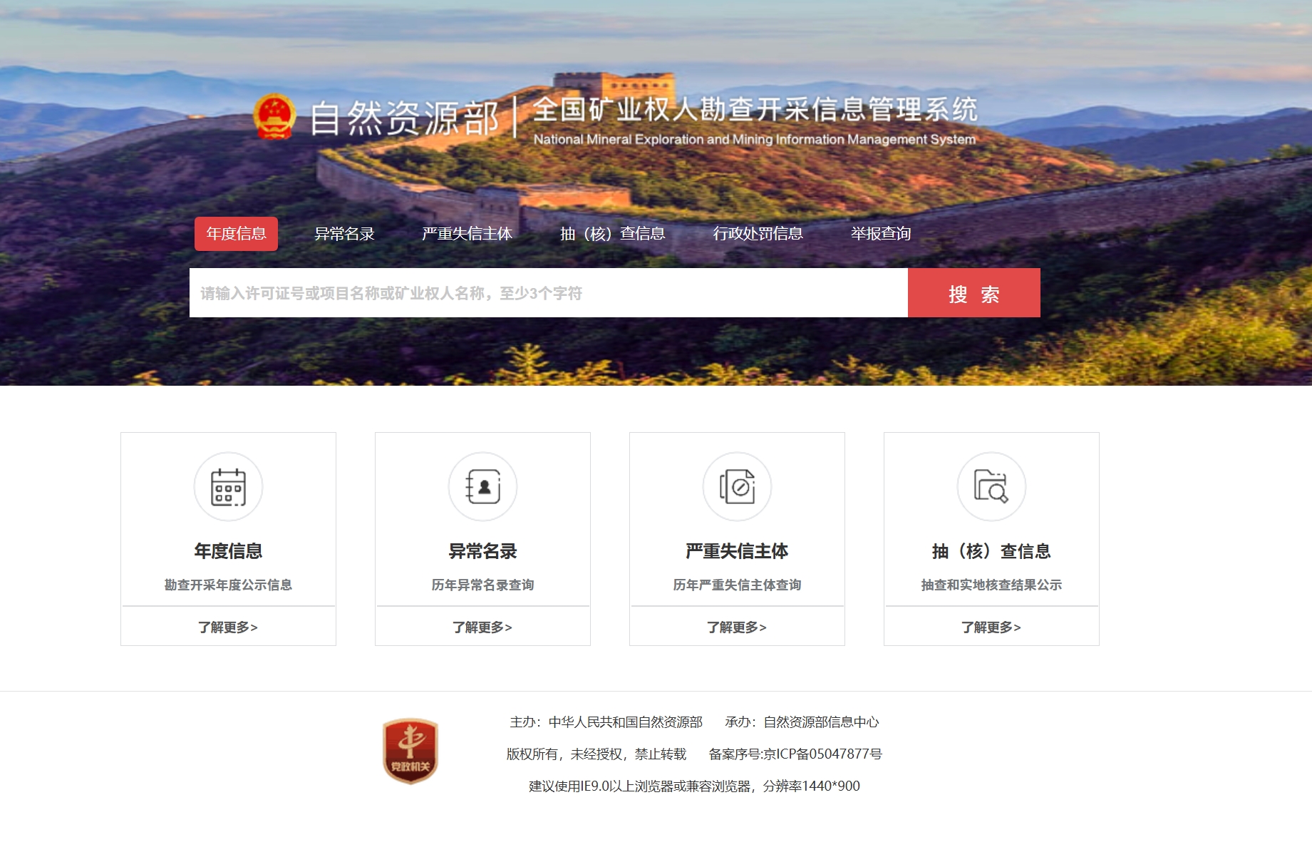 矿产资源勘查开采信息公示系统