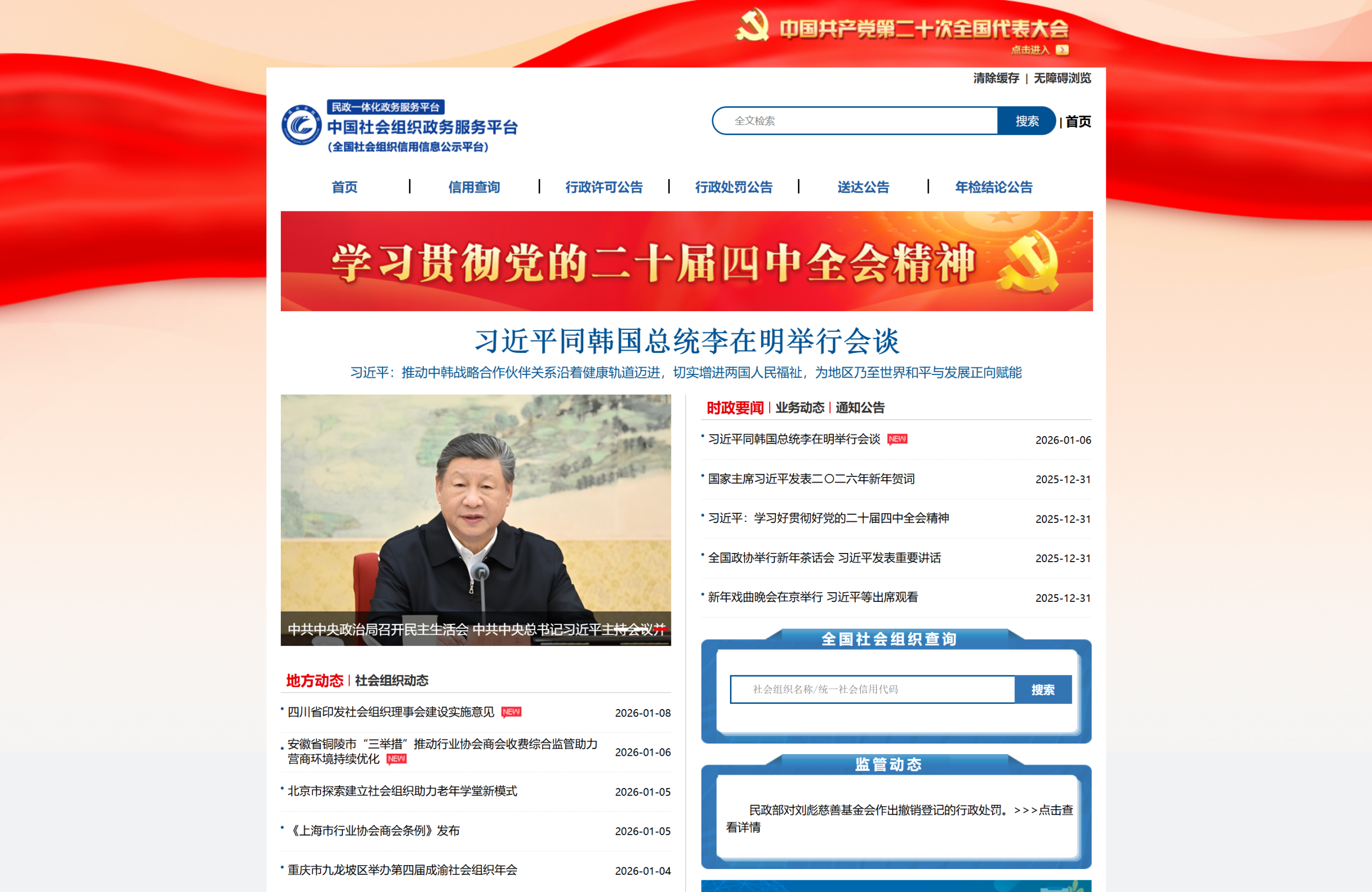 中国社会组织政务服务平台