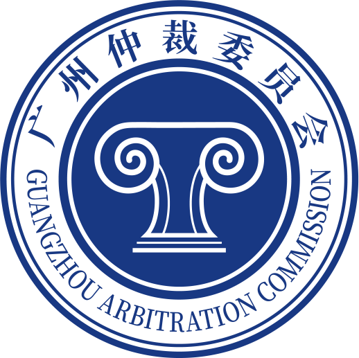 广州仲裁委员会