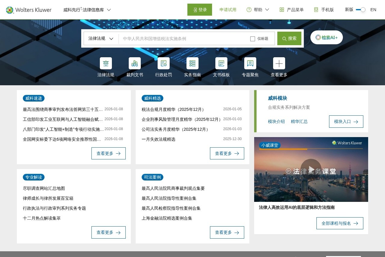 威科先行法律信息库