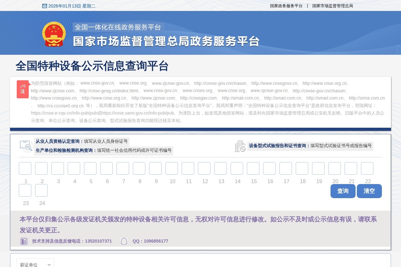 特种设备公示信息查询平台