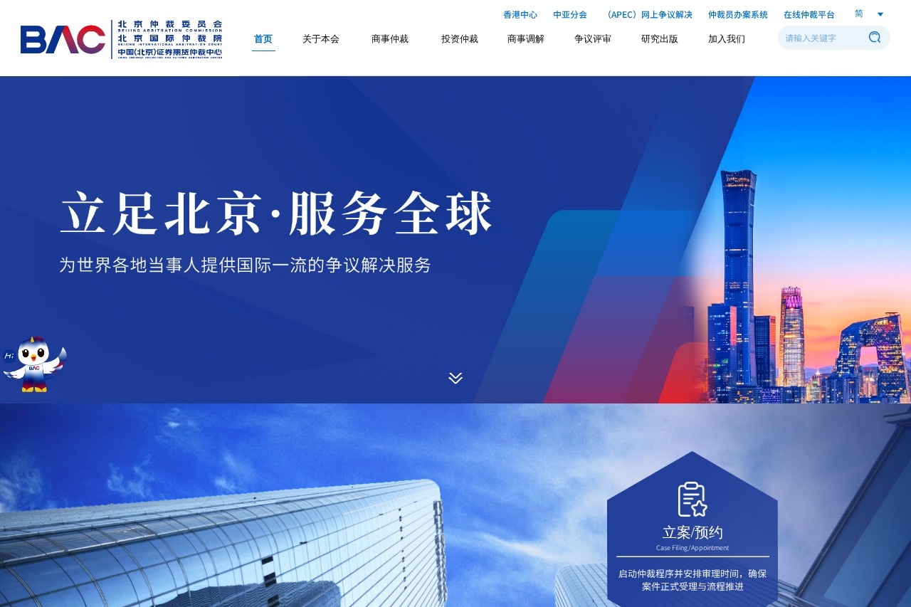 北京仲裁委员会