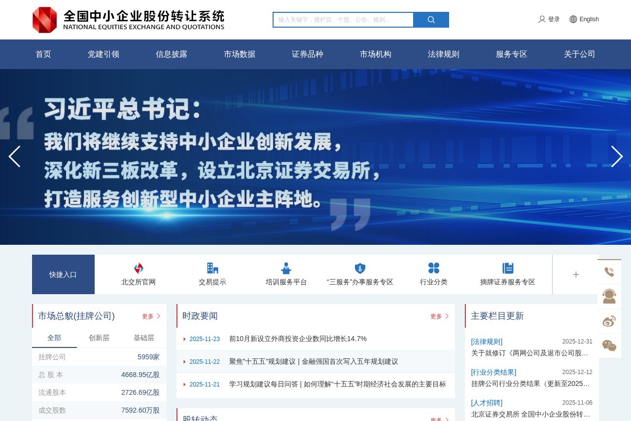 全国中小企业股份转让系统