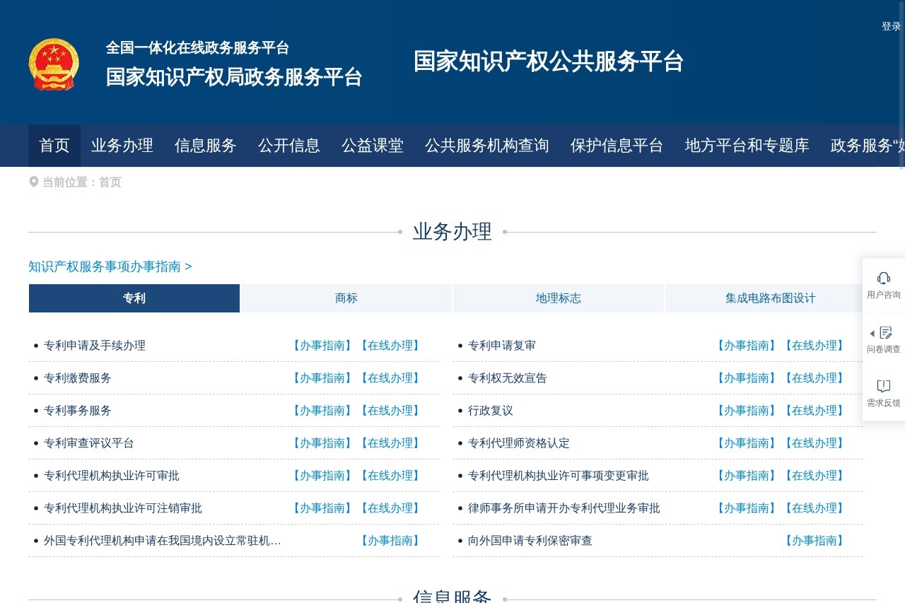 国家知识产权公共服务平台