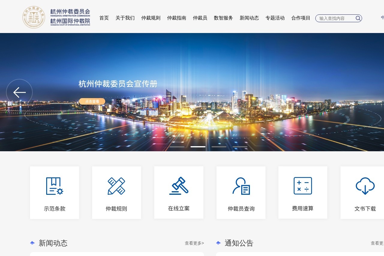 杭州仲裁委员会
