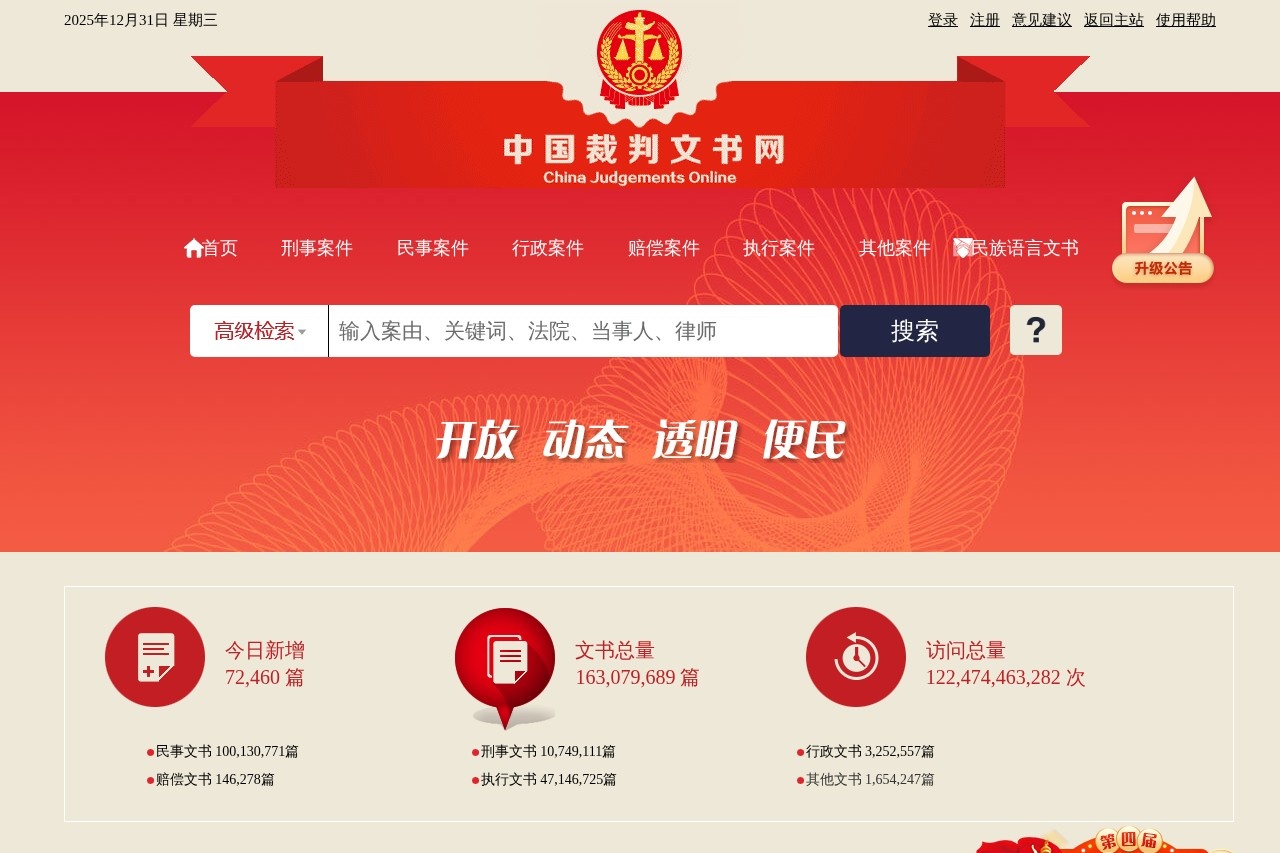 中国裁判文书网